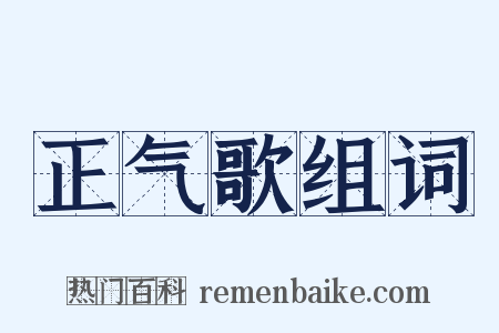 正气歌组词是什么意思的图片
